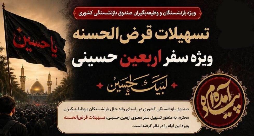 آغاز ثبت نام اینترنتی تسهیلات قرض‌الحسنه سفر اربعی...